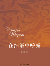 在细语中呼喊