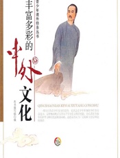 丰富多彩的中外文化 - 《丰富多彩的中外文化》编写组