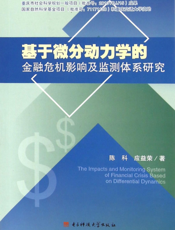 基于微分动力学的金融危机影响及监测体系研究
