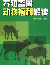 养殖畜禽动物福利解读