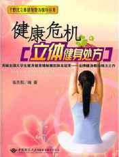 健康危机立体健身处方