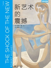 新艺术的震撼