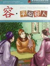 中华传统美德百字经·容_平心容人