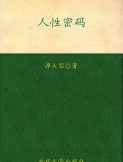 人性密码-谭大容
