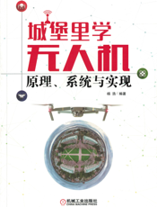 城堡里学无人机：原理、系统与实现