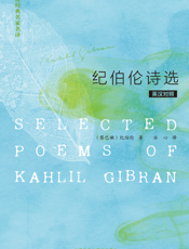 纪伯伦诗选（英诗经典名家名译）