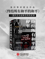 终结所有和平的和平：奥斯曼帝国的衰亡与现代中东的形成