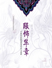 服饰华章——中国传统服饰图案传承与创新 - 王群山;张楠