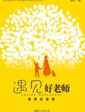 遇见好老师 - 林巨