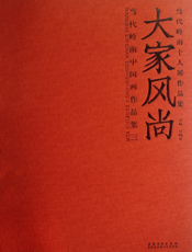 大家风尚·当代岭南十人展作品集（3）