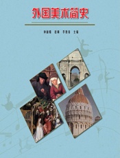 外国美术简史 - 钟丽娟,赵顺,李艳青