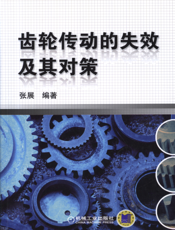齿轮传动的失效及其对策