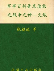 军事百科普及读物之战争之神—火炮
