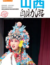 山西自助游（2012-2013版）