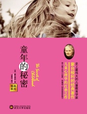 童年的秘密——蒙台梭利