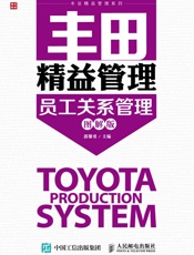 丰田精益管理：员工关系管理