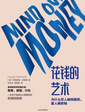 花钱的艺术：为什么穷人被钱操控，富人操控钱 - 克劳迪娅•哈蒙德 (Claudia Hammond)