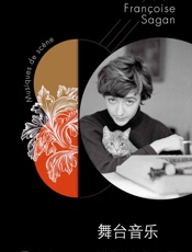 萨冈作品系列：舞台音乐
