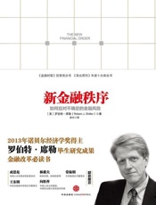 新金融秩序：如何应对不确定的金融风险-罗伯特席勒