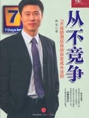 从不竞争_7天连锁酒店自动自发成长法则