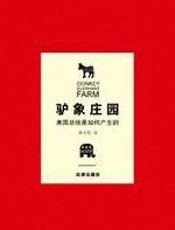 驴象庄园 - 龚小夏