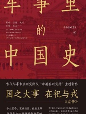 军事里的中国史