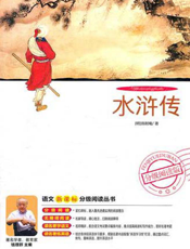 我爱学国学：水浒传
