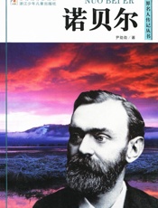 诺贝尔