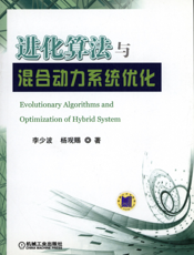 进化算法与混合动力系统优化
