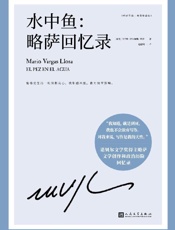 《水中鱼：略萨回忆录》