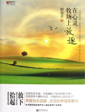 在心灵牧场上放逐