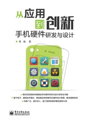从应用到创新_手机硬件研发与设计