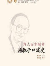 育人而非制器——杨叔子口述史 - 杨叔子口述