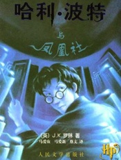 哈利波特與鳳凰社 - J·K·羅琳