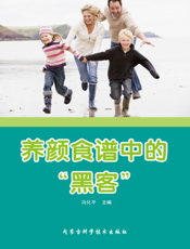 养颜食谱中的“黑客”