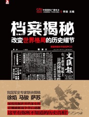 档案揭秘_改变世界格局的历史细节