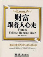 财富跟着人心走