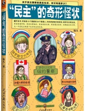 “民主”的奇形怪状