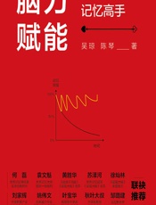 脑力赋能——小白轻松变记忆高手 - 吴琼;陈琴
