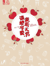 谈婚斗爱，妻乐无穷