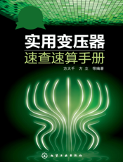 实用变压器速查速算手册