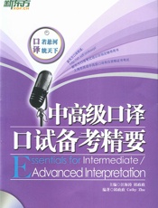 中高级口译口试备考精要