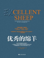 优秀的绵羊Excellent_Sheep（罗辑思维_得到APP每 - (美)威廉•德雷谢维奇