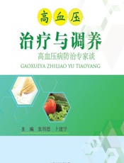 高血压治疗与调养 - 张明德，卜建学
