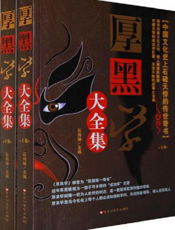 厚黑学大全集【9787550001107】
