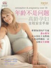 年龄不是问题：高龄孕妇全程安全手册 - 劳拉·高埃兹，雷吉·哈福德