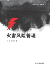 灾害风险管理