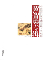 中国画名家年鉴大系·壬辰年——黄智勇专辑