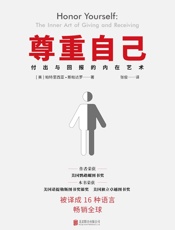 尊重自己：给予与接收的心灵艺术