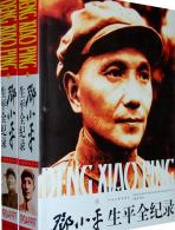 邓小平生平全纪录（1904-1997）（上下卷）